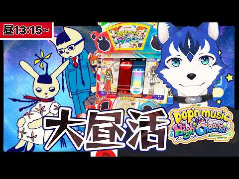 🔴昼活☀️プレイヤー歓喜の大釈迦が復活⁉︎ワタシも混ぜろー！2026年はポップン三昧✨ゲーセンin生配信プレイ！pop'n music High☆Cheers!!