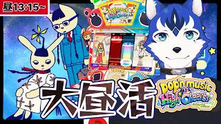 🔴昼活☀️プレイヤー歓喜の大釈迦が復活⁉︎ワタシも混ぜろー！2026年はポップン三昧✨ゲーセンin生配信プレイ！pop'n music High☆Cheers!!