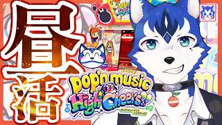 🔴とあるVtuberの昼活🌃2026年はポップン三昧✨ゲーセンin生配信プレイ！pop'n music High☆Cheers!!