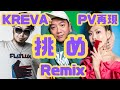 KREVA 挑め Remix feat. 千晴 & LITTLE & SONOMI ~ 勝手にPV再現してみた ~