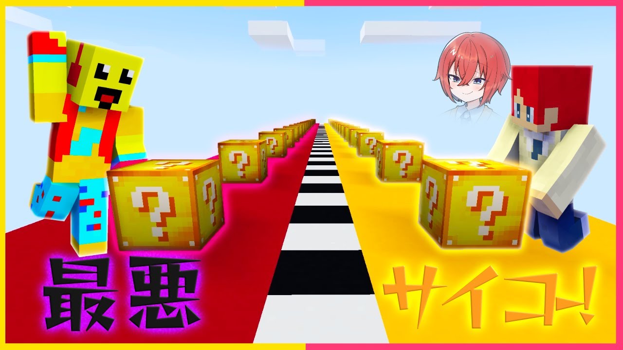 ぜんぶ最悪なラッキーブロックドッキリww【まいくら・マインクラフト