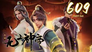 🔔超前首发【无上神帝】第609集 蓝光1080p丨Supreme God Emperor #玄幻 #爱看动漫