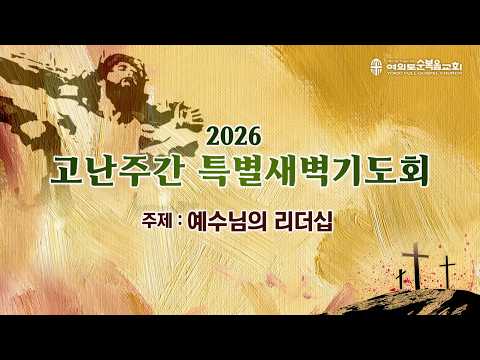 4월 3일(금) 2026 고난주간 특별새벽기도회