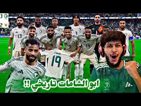 ردة فعل مباراة السعودية واندونيسيا 3 2 هدف صالح ابو الشامات عالمي هدف فراس البريكان
