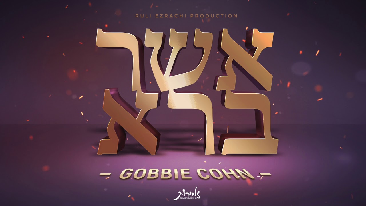 Asher Bara (Gobbie Cohn) - גבי כהן אשר ברא