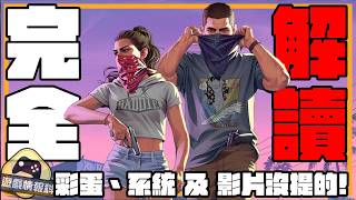 GTA6 Extended Look 拆解:6星通緝、Criminal Profile 全部玩法一次搞清 - 遊戲 情報科 ( cc 中文字幕 )