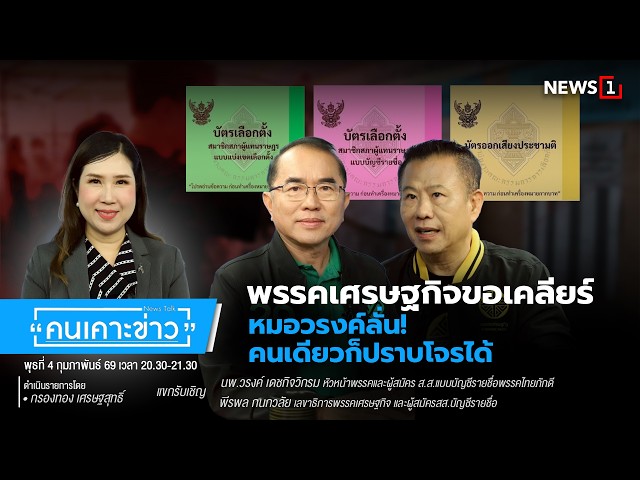 พรรคเศรษฐกิจขอเคลียร์ หมอวรงค์ลั่น!คนเดียวก็ปราบโจรได้ : คนเคาะข่าว 04-02-69