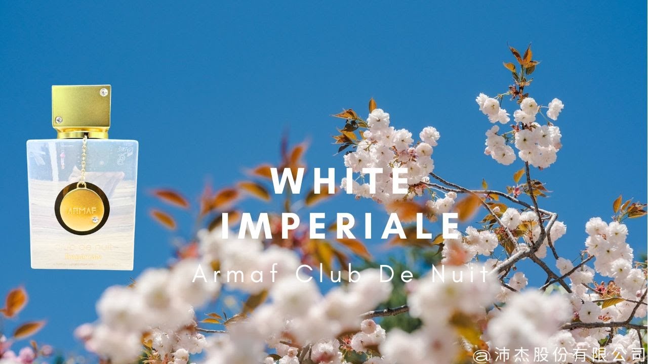 妳今天香了沒？Armaf Club De Nuit White Imperiale 白色帝國女性淡