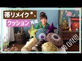 【帯をリメイク】素敵なクッションが完成しました☆