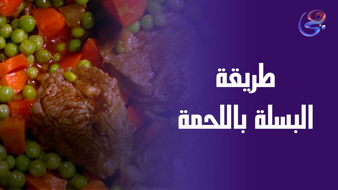 تسبيكة مظبوطة… وطعم يفتح النفس 🤎البسلة باللحمة من إيد الشيف حورية الحداد