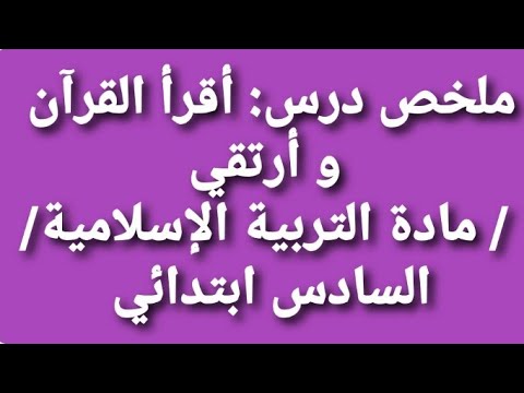 ملخص درس: أقرأ القرآن و أرتقي / مادة التربية الإسلامية/ السادس ابتدائي / تعلم و استفد