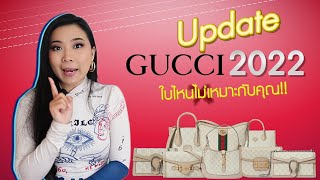 อัพเดต Gucci 2022 ใบไหนไม่เหมาะกับคุณ! | Catzilla Most