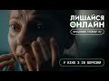 Лишайся онлайн | Офіційний трейлер №2 | У кіно з 28 березня