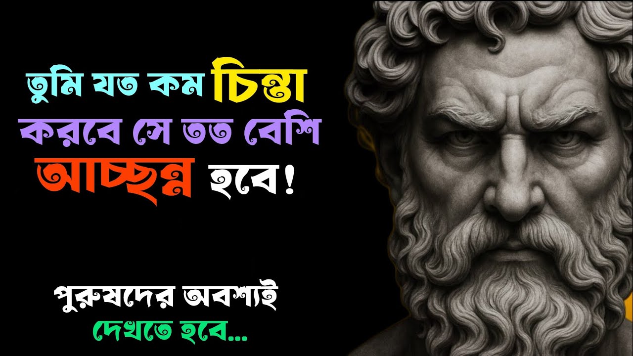 “যে পুরুষ নিজেকে কিছুই মনে করে না নারীরা কেন তার প্রতি অভ্যস্ত হয়ে যায় | Stoic পুরুষ”