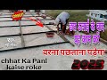 छत ढलाई के बाद यह काम करें | chhat Ka Pani kaise roke,#buildingworkchannel,#Kyaribananekatarika