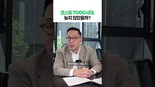 코스피 7000시대, 성장중인 00 00 전략