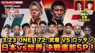 格闘BuZZ NEWS 第13回 | 3月23日 「ONE 172: 武尊 vs ロッタン」直前SP!