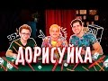 Гигантский ЛИЗУН в орбизе и 500 000 литров колы!!1 (ДОРИСУЙ-КА)