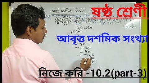 Class 6 math nije kori-10.2(part-3)/ষষ্ঠ শ্রেণির গণিত প্রভা নিজে করি-10.2/আবৃত্ত দশমিক সংখ্যা/wbbse