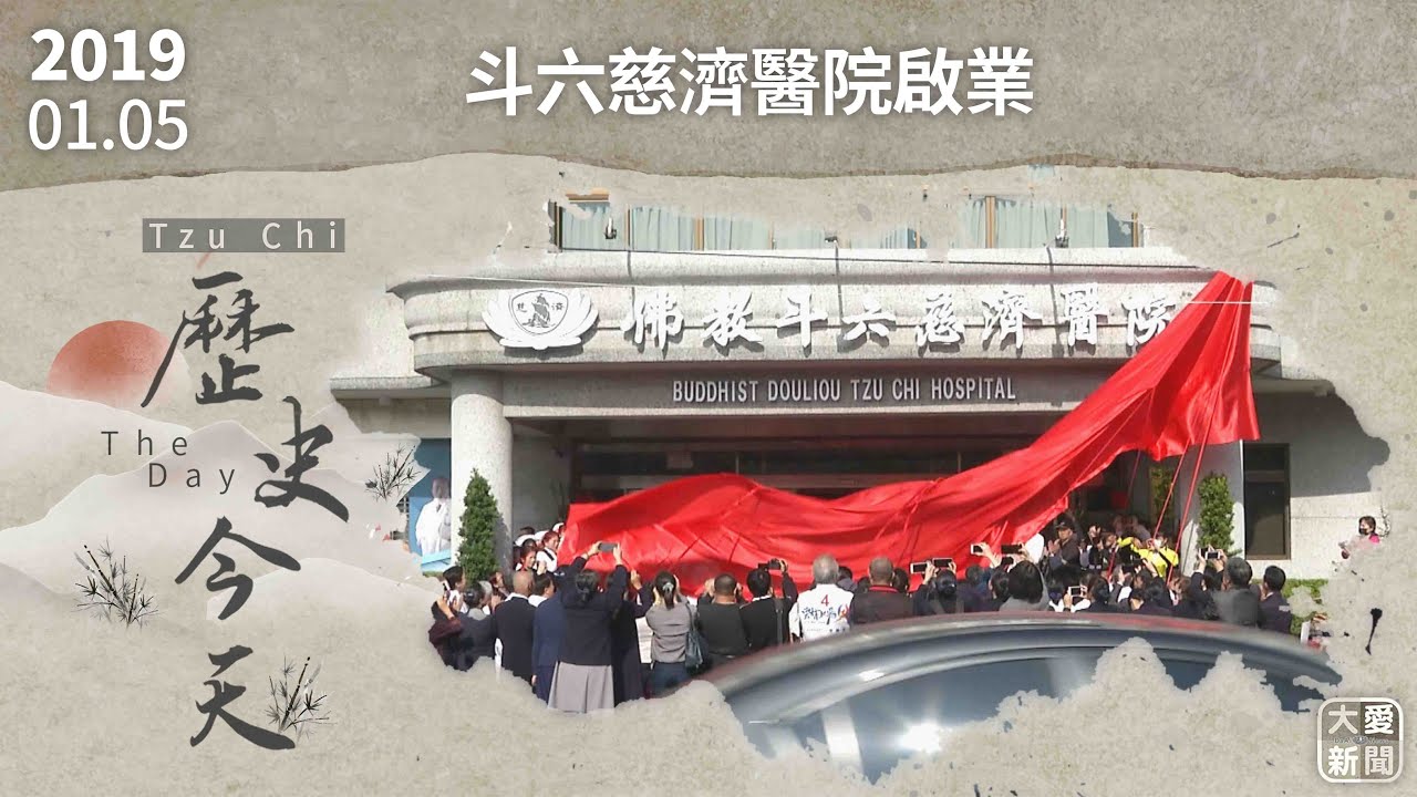 0105歷史今天 斗六慈院啟業｜