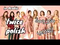 twice polish (lyrics) Arabic sub مترجمة