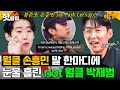 ＂재범이 형이 빠져야 되죠?＂ 손흥민에게 월클 라인 부정 당하고 눈물 흘렸던 박재범ㅋㅋ｜아는 형님｜JTBC 231118 방송 외