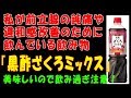 私が前立腺の鈍痛や違和感改善のために飲んでいる飲み物『黒酢ざくろミックス』