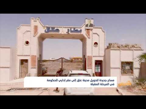 مساع جديدة لتحويل مدينة عتق إلى مقر إداري للحكومة في المرحلة المقبلة تقرير محمد اللطيفي 