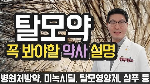 [탈모약] 꼭 봐야할 약사 설명 - 피나스테리드, 두타스테리드, 미녹시딜, 탈모영양제, 탈모샴푸