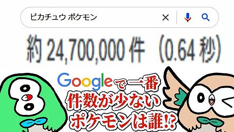 最もマイナーなポケモンは誰だ グーグル先生に聞いてみた