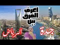 فروقات كبيرة بين جدة و الرياض لازم تعرفها من تكلفة السكن و المعيشة والخروجات مابينهم والعمل فيهم
