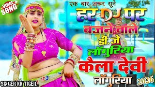 लाॅंगुरिया कैला देवी कूॅं जाऊँ।। New Languriya 2026 / कैला देवी लांगुरिया/ New Song 2026 / kk Tiger 