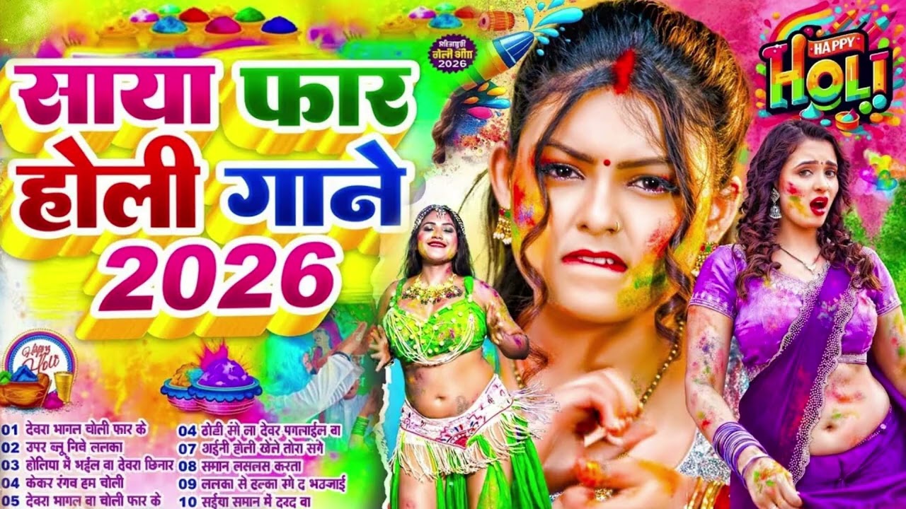 #Video 2026 के होली Holi Ke Gana #Holi Song 2026  Bhojpuri Holi Song  #होली गीत Dehati Holi