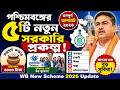 পশ্চিমবঙ্গে ৫টি নতুন সরকারি প্রকল্প! অন্নপূর্ণা ভান্ডার ও যুবশক্তি যোজনা | WB New Scheme 2026 Update