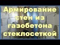 Армирование стен из газобетона стеклосеткой перед отделкой