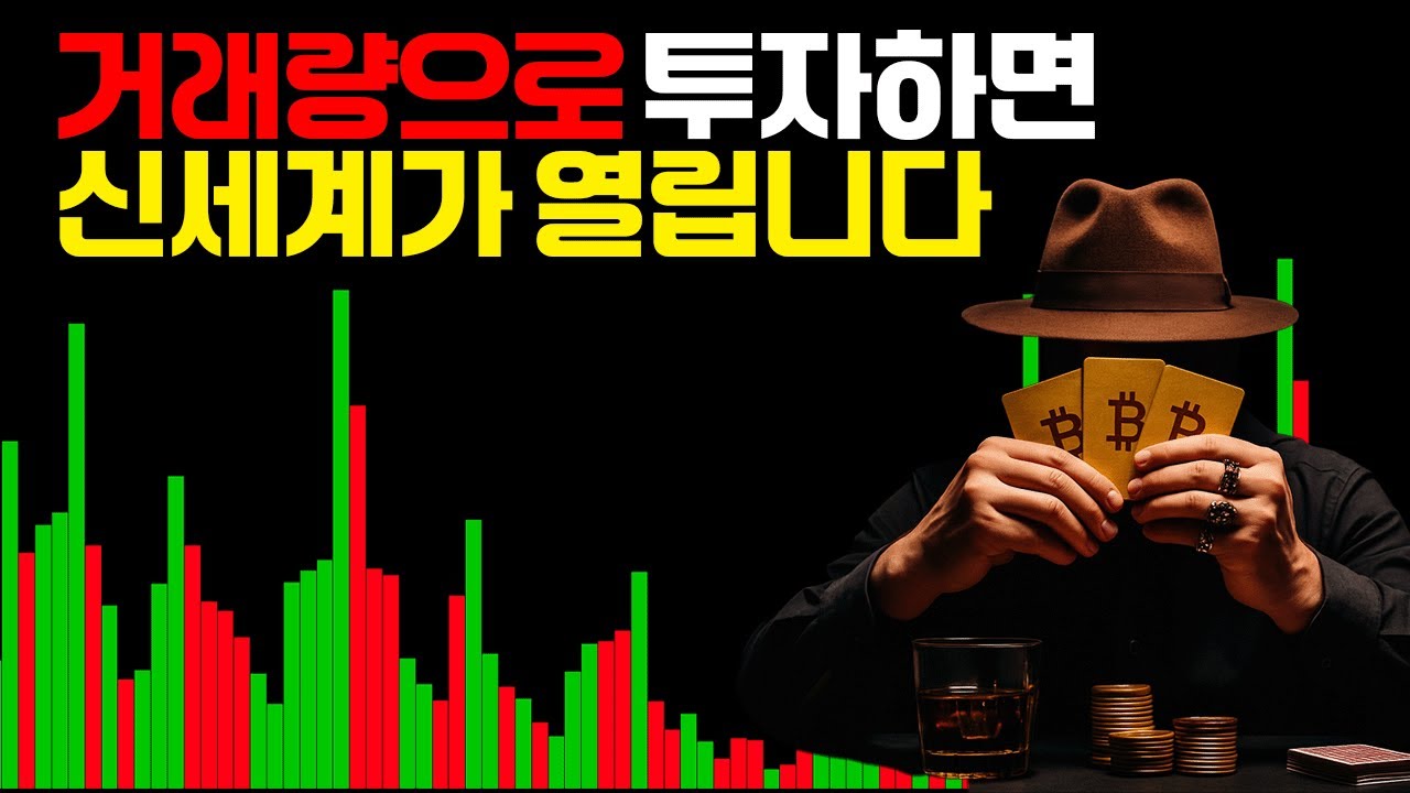 거래량 보는법, 매매법 이 영상 하나면 됩니다