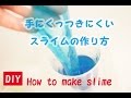 【DIY】手にくっつきにくいスライムの作り方☆How to make slime♪〔#6〕