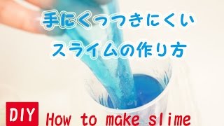 【DIY】手にくっつきにくいスライムの作り方☆How to make slime♪〔#6〕