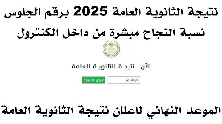 هل اتسربت؟ 😱 مفاجآت نتيجة الثانوية العامة 2025 لأول مرة! اوائل الثانوية العامة