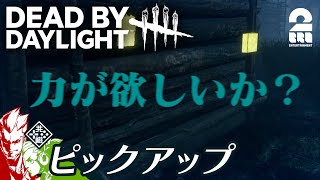 【力が欲しいか？】DbD生放送#267 からピックアップ【2BRO.】