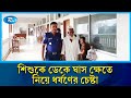 শিশু ধ`র্ষ`ণ চেষ্টার অভিযোগে একজনকে ৫ বছরের কারাদ`ণ্ডসহ জরিমানার আদেশ | Rtv News