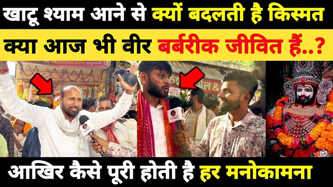 Khatushyam आने से क्यों बदलती है किस्मत, क्या आज भी वीर बर्बरीक जीवित है..? Khatushtam Darshan