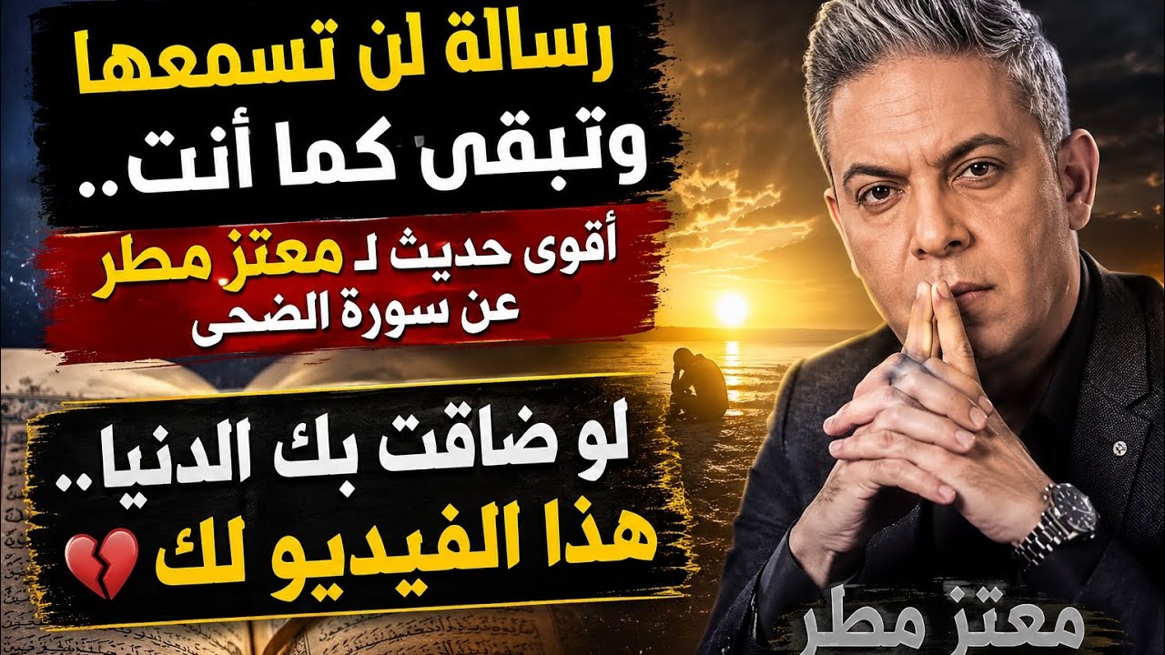 #معتز_مطر لو ضاقت بك الدنيا هذا الفديو لك !! اسرار سورة الضحي اسمع بقلبك وتعلم #مع_معتز
