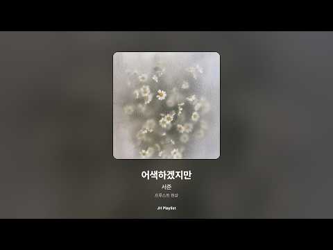 [가사/Lyrics] 서준 - 어색하겠지만 (프루스트 현상)