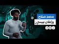 محمد صلاح يتجاهل المقاطعة من جديد بإعلان مع شركة بيبسي ما التفاصيل 