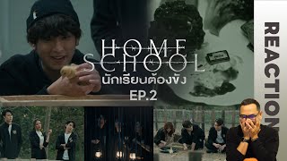 REACTION | Home School นักเรียนต้องขัง | EP.2 | STUDIO JOEY