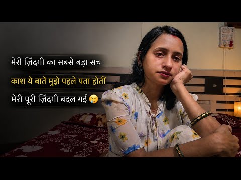मेरी ज़िंदगी का सबसे बड़ा सच🤔My Life update काश ये बात मुझे पहले पता होती😢मेरी Life की सबसे बड़ी सीख