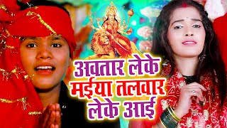 VIDEO - अवतार लेके मईया तलवार लेके आई || Dhiraj Kumar Dhiru || New Bhojpuri Devi Geet 2021