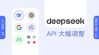 DeepSeek 引入 API 并发限制和 user_id 隔离【AI 早报 2026-05-22】
