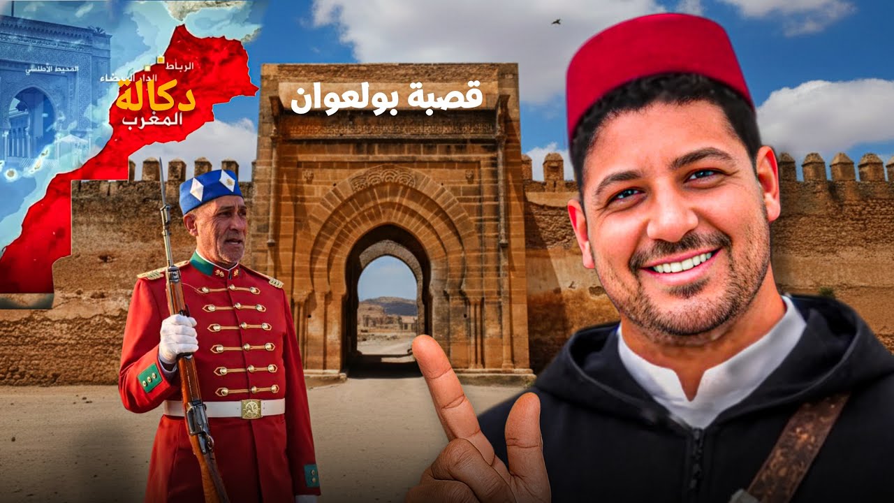 قصبة بولعوان | الحكاية الحقيقية من حارسها وتاريخ السلطان الكحل